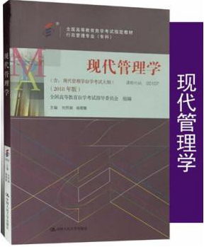 2022年新疆高自考本科指定教材《现代管理学00107》封面图