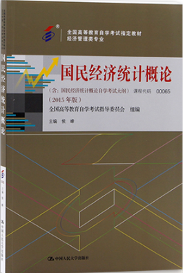 2022年新疆成人自考本科新教材《国民经济统计概论00065》封面图