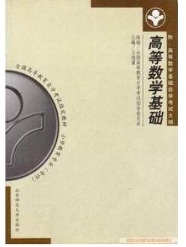 2022年新疆自考本科指定教材《高等数学基础00417》封面图