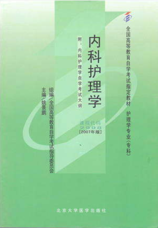 2022年新疆自考本科新版教材《内科护理学(一)02998》封面图
