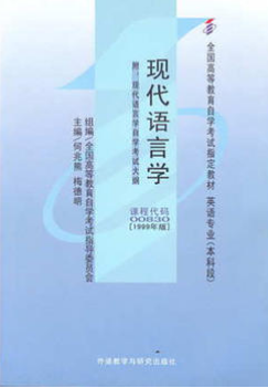2022年新疆成人自考本科新版教材《现代语言学00830》封面图