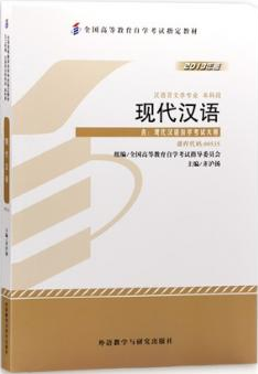 2022年新疆成人自考本科教材《现代汉语00535》封面图