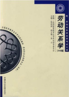 2022年新疆成人自考本科书籍《劳动关系学03325》封面图