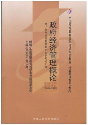 2022年新疆成人自考本科指定教材《政府经济管理概论03349》封面图