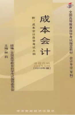 2022年新疆自考本科书籍《成本会计00156》封面图