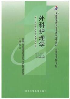 2022年新疆成人自考本科新教材《外科护理学(一)03001》封面图