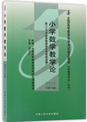 2022年新疆自考本科书籍《小学数学教学论00411》封面图