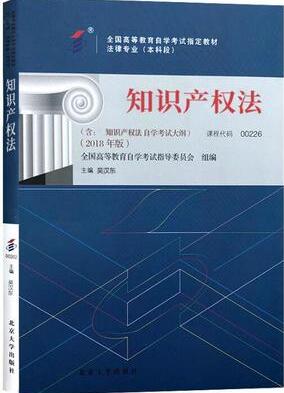 2022年新疆自考本科教材《知识产权法00226》封面图