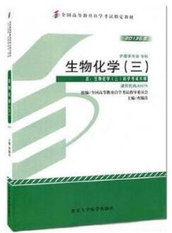 2022年新疆成人自考本科教材《生物化学(三)03179》封面图