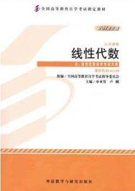 2022年新疆自考本科书籍《线性代数02198》封面图