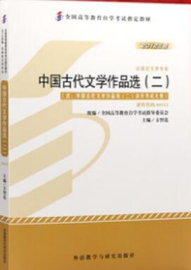 2022年新疆自考本科新教材《中国古代文学作品选(二)00533》封面图