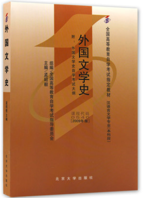 2022年新疆自考本科指定教材《外国文学史00540》封面图