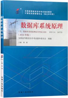 2022年新疆高自考本科教材《数据库系统原理04735》封面图