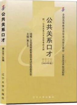 2022年内蒙古自考本科教材《公共关系口才03292》封面图