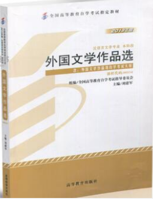 2022年内蒙古高自考本科书籍《外国文学作品选00534》封面图