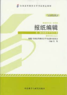 2022年内蒙古自考本科新教材《报纸编辑00655》封面图