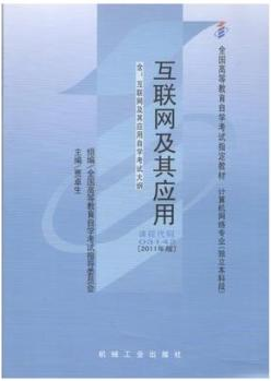 2022年内蒙古高自考本科新教材《互联网及其应用03142》封面图