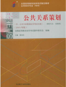 2022年内蒙古成人自考本科教材《公共关系策划00645》封面图