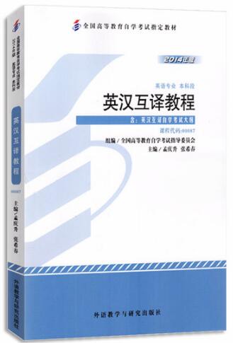 2022年内蒙古高自考本科新版教材《英语翻译00087》封面图