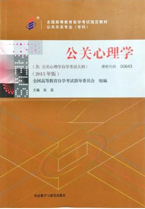 2022年内蒙古自考本科新教材《公关心理学00643》封面图