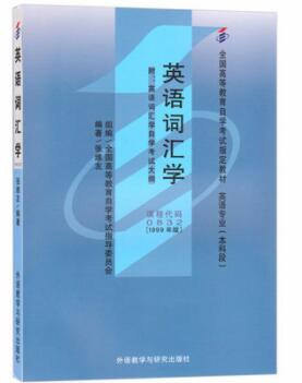 2022年内蒙古成人自考本科新版教材《英语词汇学00832》封面图