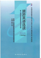 2022年内蒙古成人自考本科新教材《旅游英语选读00837》封面图