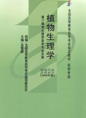 2022年内蒙古自考本科新版教材《植物生理学02662》封面图