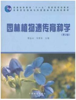 2022年内蒙古成人自考本科新教材《园林植物遗传育种07894》封面图