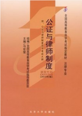 2022年内蒙古自考本科新版教材《公证与律师制度00259》封面图