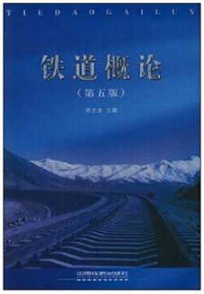 2022年内蒙古自考本科新教材《铁道概论06349》封面图