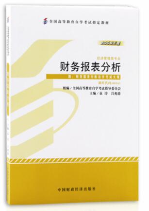 2022年内蒙古成人自考本科书籍《财务报表分析(一)00161》封面图