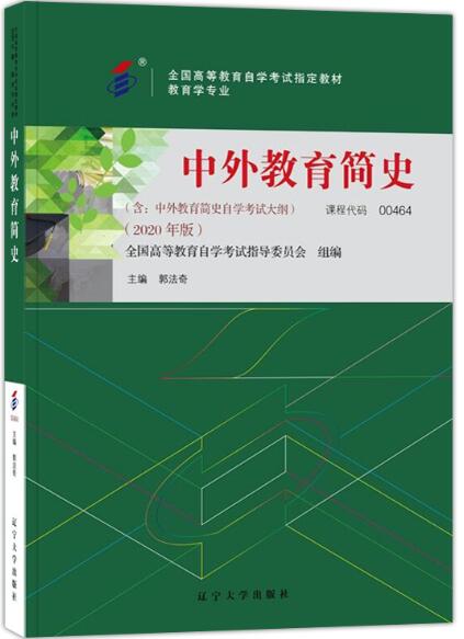 2022年内蒙古成人自考本科指定教材《中外教育简史00464》封面图