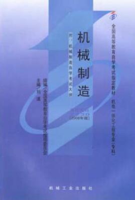 2022年内蒙古高自考本科指定教材《机械制造02230》封面图