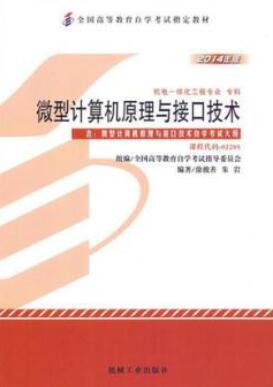2022年内蒙古自考本科新教材《微型计算机原理与接口技术02205》封面图