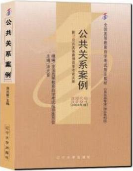 2022年内蒙古成人自考本科新版教材《公共关系案例03294》封面图
