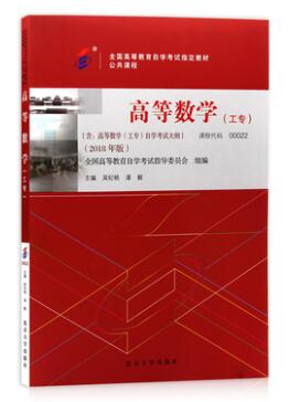2022年内蒙古自考本科教材《高等数学(工专)00022》封面图