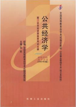 2022年内蒙古自考本科书籍《公共经济学05722》封面图