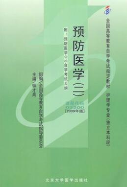 2022年内蒙古成人自考本科新版教材《预防医学(二)03200》封面图