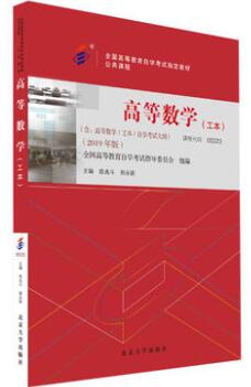 2022年内蒙古自考本科教材《高等数学(工本)00023》封面图