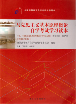 2022年内蒙古自考本科指定教材《马克思主义基本原理概论03709》封面图