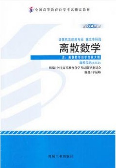 2022年内蒙古自考本科新版教材《离散数学02324》封面图