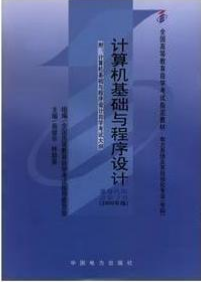 2022年内蒙古自考本科教材《计算机基础与程序设计02275》封面图