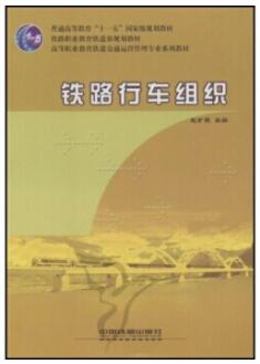 2022年内蒙古自考本科指定教材《运行组织02570》封面图