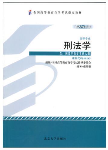 2022年黑龙江自考本科指定教材《刑法学00245》封面图