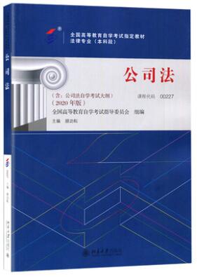 2022年黑龙江成人自考本科新教材《公司法00227》封面图