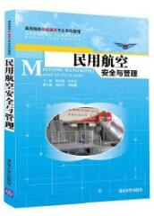 2022年黑龙江自考本科新教材《民航安全与应急处理04572》封面图
