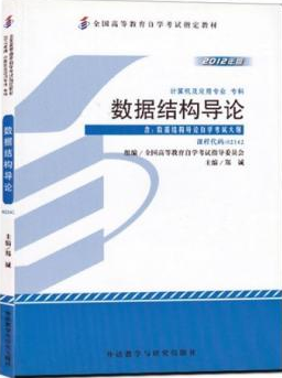 2022年黑龙江成人自考本科教材《数据结构导论02142》封面图