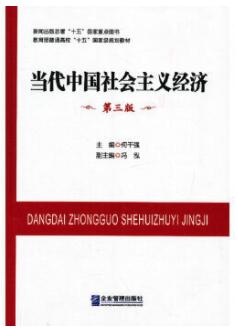 2022年黑龙江自考本科指定教材《当代中国经济运行08200》封面图