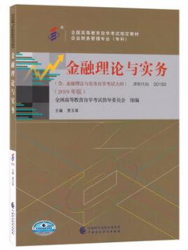 2022年黑龙江自考本科教材《金融理论与实务00150》封面图
