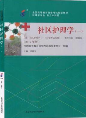 2022年黑龙江高自考本科新版教材《社区护理学(一)03004》封面图